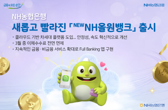 농협은행이 슈퍼앱 'NEW 올원뱅크'를 출시했다고 밝혔다. 농협은행 제공